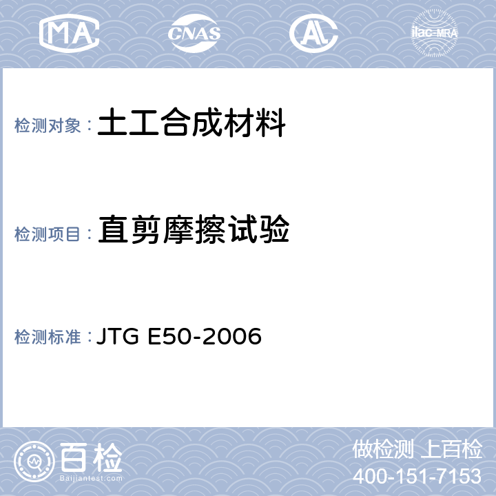 直剪摩擦试验 公路工程土工合成材料试验规程 JTG E50-2006 T1129-2006