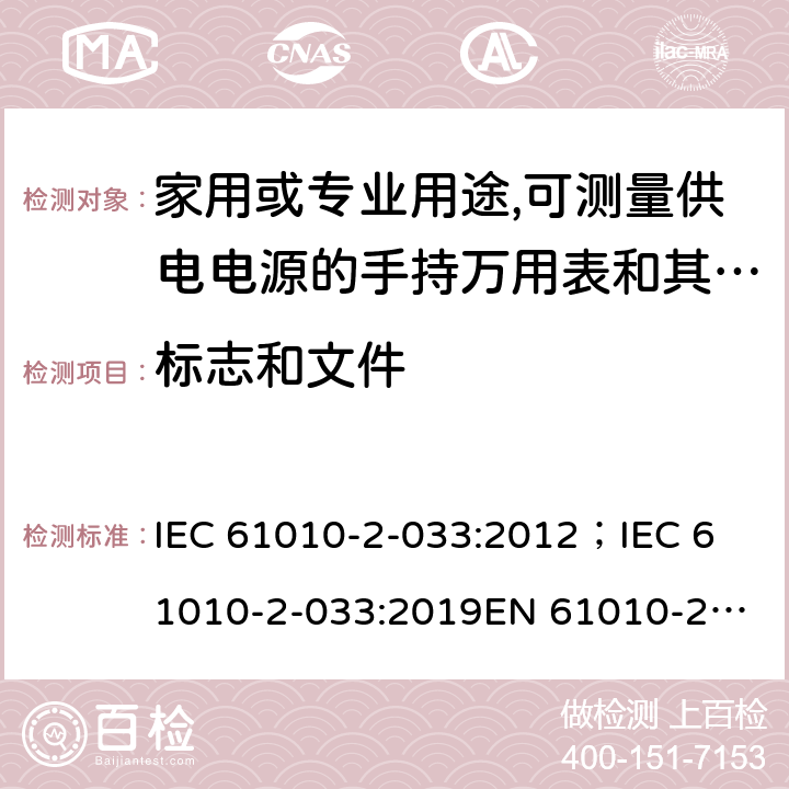 標志和文件 測量，控制和實驗用設備的安全 第2-033部分 家用或專業用途,可測量供電電源的手持萬用表和其他測試用表的安全要求 IEC 61010-2-033:2012；
IEC 61010-2-033:2019
EN 61010-2-033:2012 5