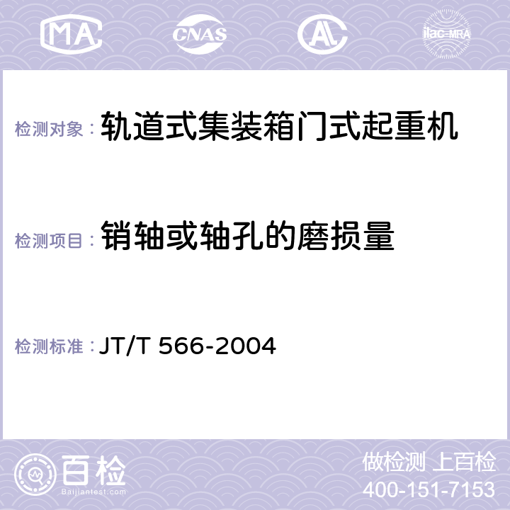 销轴或轴孔的磨损量 轨道式集装箱门式起重机安全规程 JT/T 566-2004 4.7.5