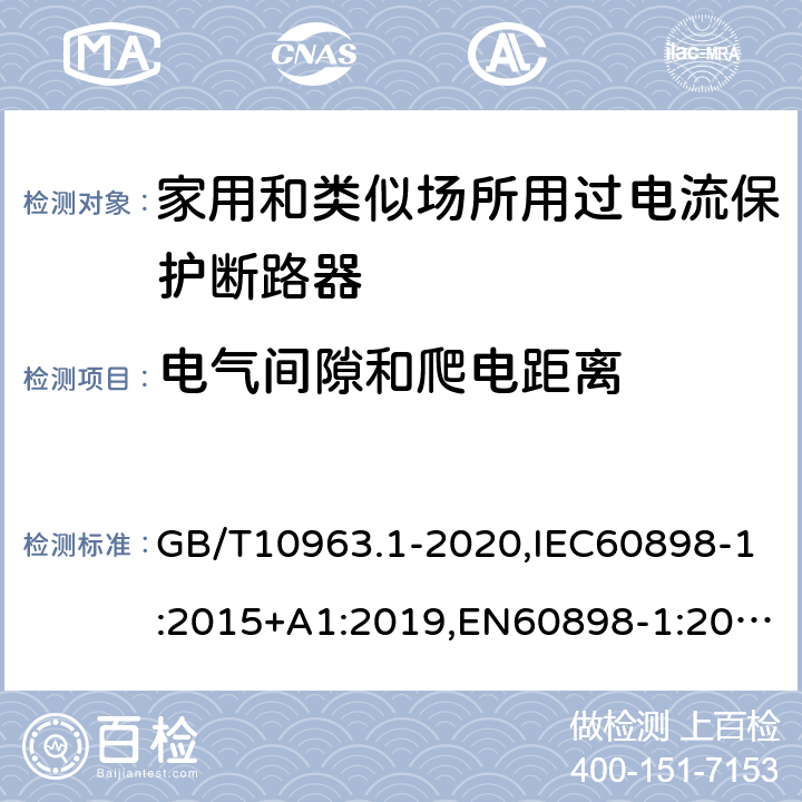 电气间隙和爬电距离 电气附件 家用及类似场所用过电流保护断路器 第1部分：用于交流的断路器 GB/T10963.1-2020,IEC60898-1:2015+A1:2019,EN60898-1:2019,ABNT NBR NM 60898:2004,AS/NZS 60898.1:2004 8.1.3