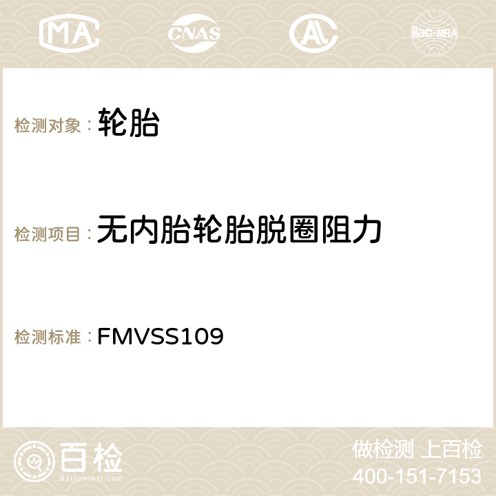 无内胎轮胎脱圈阻力 新型充气轮胎和特殊轮胎 FMVSS109 S4.2.2.3