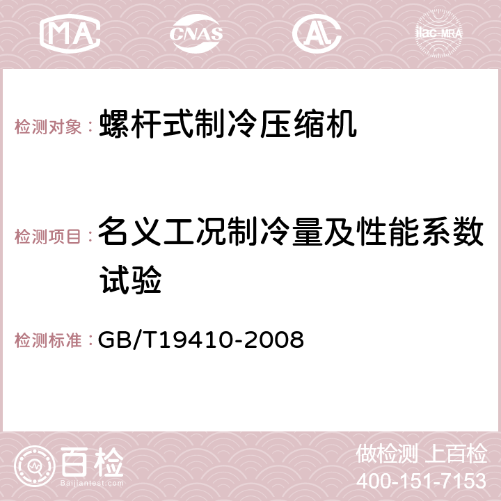 名义工况制冷量及性能系数试验 螺杆式制冷压缩机 GB/T19410-2008 6.7.1