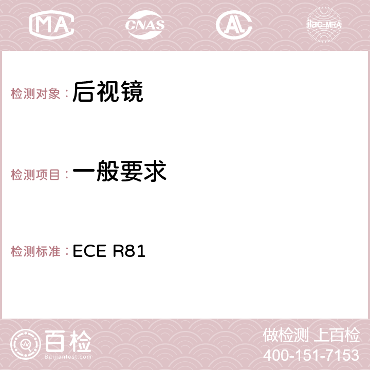 一般要求 关于车把上后视镜的安装方面批准带与不带边斗的二轮机动车的后视镜的统一规定 ECE R81