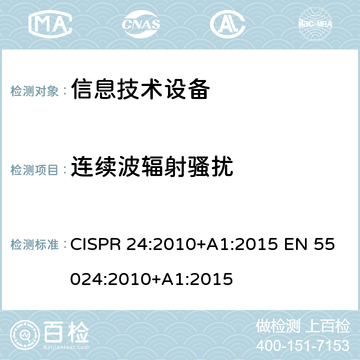 连续波辐射骚扰 信息技术设备的抗扰度限值和测量方法 CISPR 24:2010+A1:2015 EN 55024:2010+A1:2015 4.2.3.2