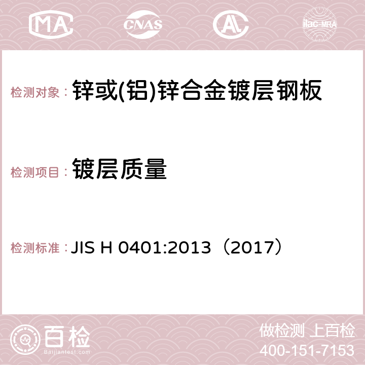 镀层质量 热镀锌镀层试验方法 JIS H 0401:2013（2017） 第5.2条款