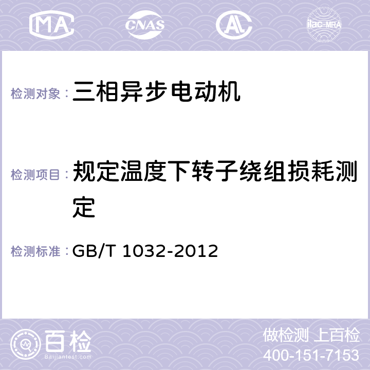 规定温度下转子绕组损耗测定 三相异步电动机试验方法 GB/T 1032-2012 10.3