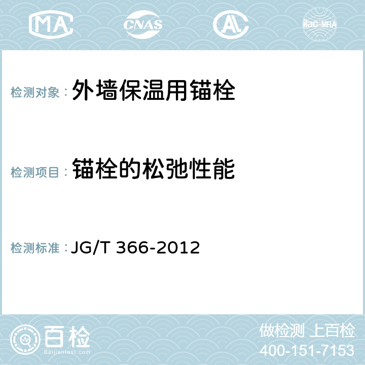 锚栓的松弛性能 外墙保温用锚栓 JG/T 366-2012 7.2～7.7