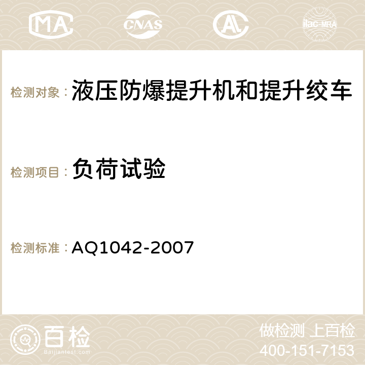 负荷试验 煤矿用液压防爆提升机和提升绞车安全检验规范 AQ1042-2007 7.12