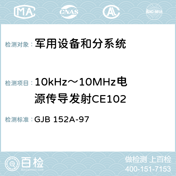 10kHz～10MHz电源传导发射CE102 《军用设备和分系统电磁发射和敏感度测量》 GJB 152A-97 方法CE102