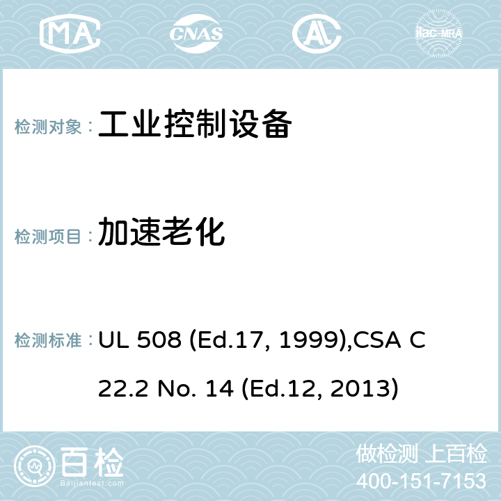 加速老化 工业控制设备 UL 508 (Ed.17, 1999),
CSA C22.2 No. 14 (Ed.12, 2013) cl.56