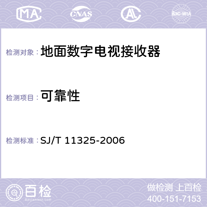 可靠性 数字电视接收及显示设备可靠性试验方法 SJ/T 11325-2006 4.1