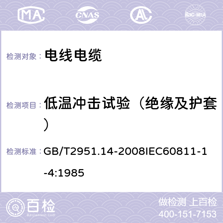 低温冲击试验（绝缘及护套） 电缆和光缆绝缘和护套材料通用试验方法 第14部分：通用试验方法低温试验 GB/T2951.14-2008
IEC60811-1-4:1985 8