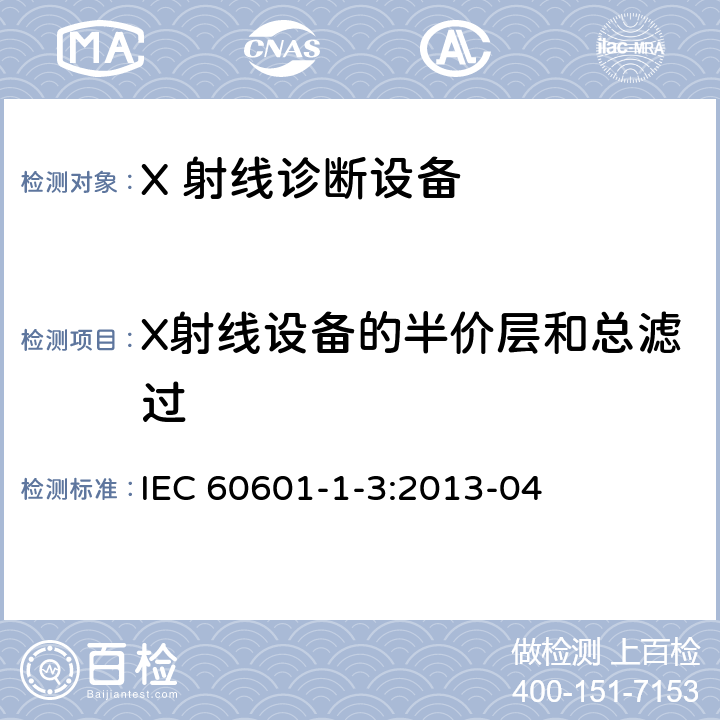X射线设备的半价层和总滤过 医用电气设备 第一部分：基本安全和基本性能的通用要求 三.并列标准: 诊断X射线设备的辐射防护 IEC 60601-1-3:2013-04 7.1
