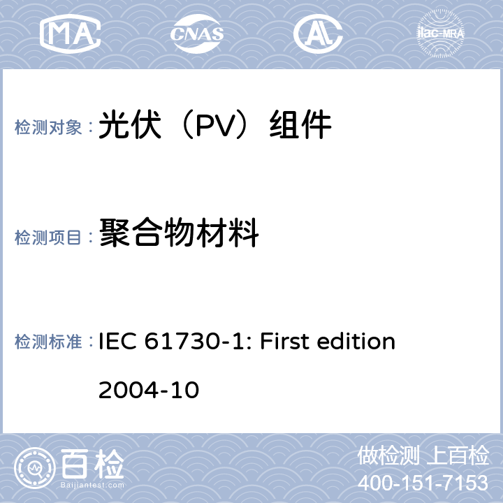 聚合物材料 光伏组件安全鉴定 第1部分：结构要求 IEC 61730-1: First edition 2004-10 5