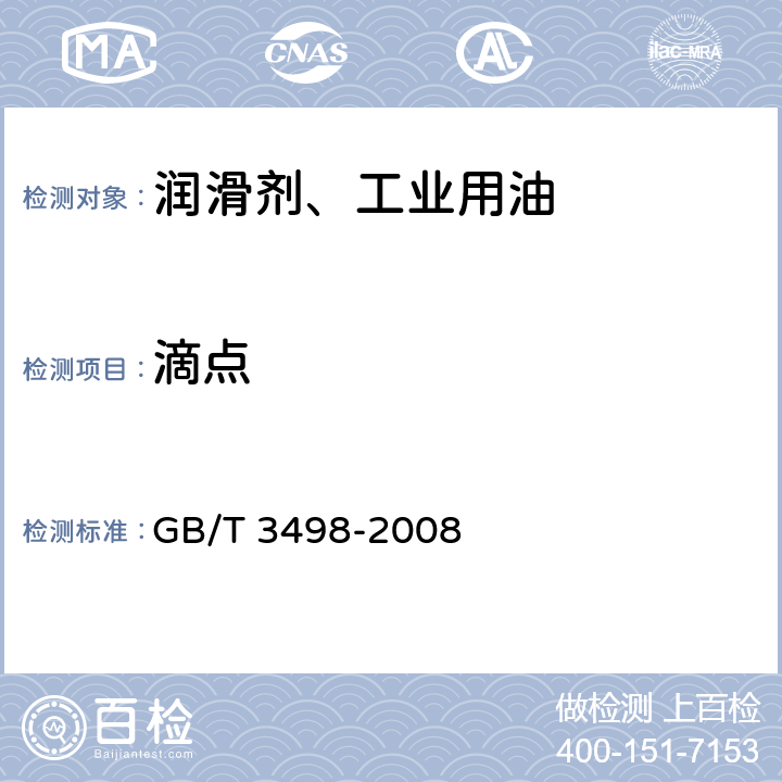 滴点 润滑脂宽温度范围滴点滴定法 GB/T 3498-2008