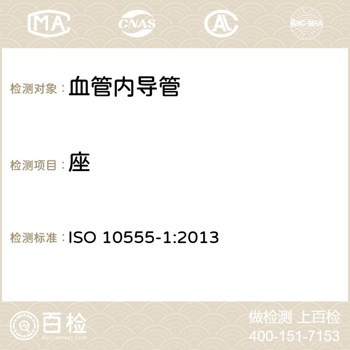 座 血管内导管 一次性使用无菌导管 第1部分：通用要求 ISO 10555-1:2013