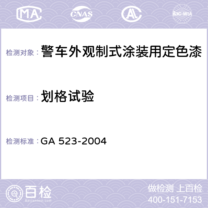 划格试验 《警车外观制式涂装用定色漆》 GA 523-2004 4.5