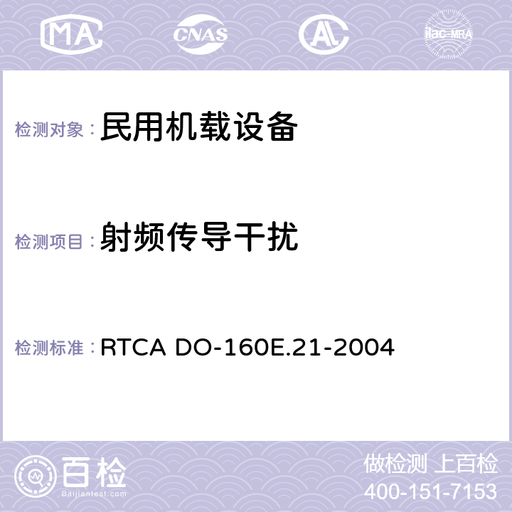 射频传导干扰 《机载设备的环境条件和测试程序 第21章 射频能量的发射》 RTCA DO-160E.21-2004 21
