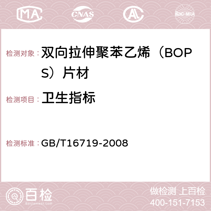 卫生指标 双向拉伸聚苯乙烯（B0PS）片材 GB/T16719-2008 6.9