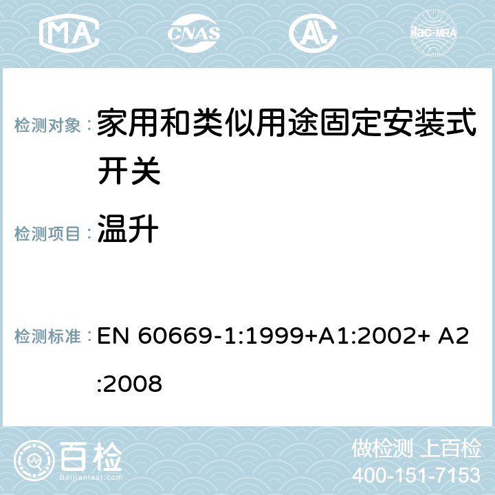 温升 家用和类似用途固定安装式开关 第1部分: 通用要求 EN 60669-1:1999+A1:2002+ A2:2008 17