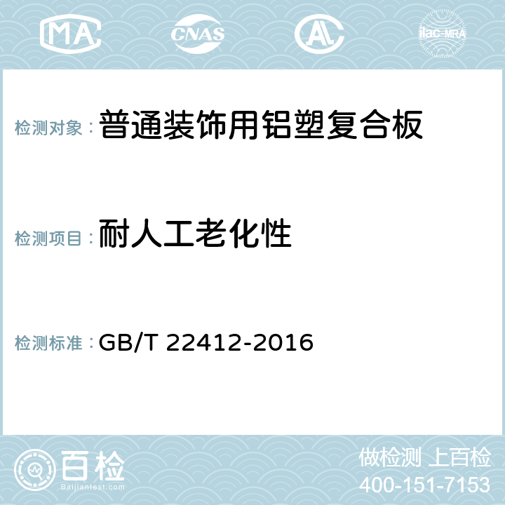 耐人工老化性 普通裝飾用鋁塑復合板 GB/T 22412-2016 6.6.13