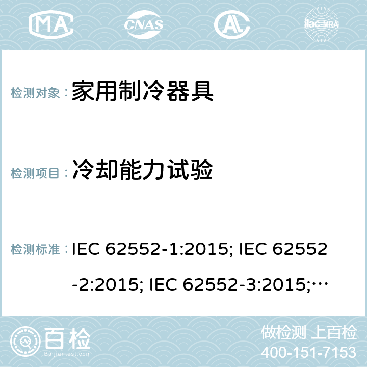 冷却能力试验 家用制冷器具性能和试验方法 IEC 62552-1:2015; IEC 62552-2:2015; IEC 62552-3:2015; JIS C 9801-1:2015; JIS C 9801-2:2015; JIS C 9801-3:2015; KS IEC 62552-1:2015; KS IEC 62552-2:2015; KS IEC 62552-3:2015; AS/NZS IEC 62552.1:2018; AS/NZS IEC 62552.2:2018; AS/NZS IEC 62552.3:2018; EN 62552-1:2020; EN 62552-2:2020; EN 62552-3:2020 EN 62552-2:2020的第7条