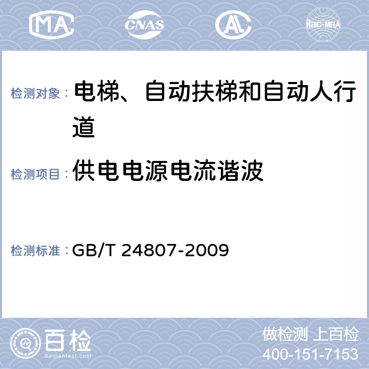 供电电源电流谐波 电磁兼容 电梯、自动扶梯和自动人行道的产品系列标准 发射 GB/T 24807-2009 6.6