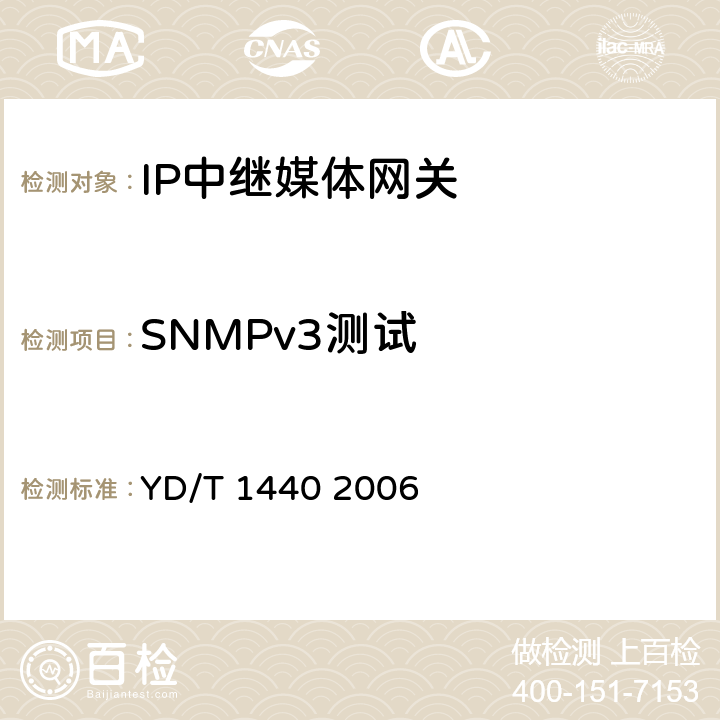 SNMPv3测试 路由器设备安全测试方法中低端路由器（基于IPv4） YD/T 1440 2006 7.3