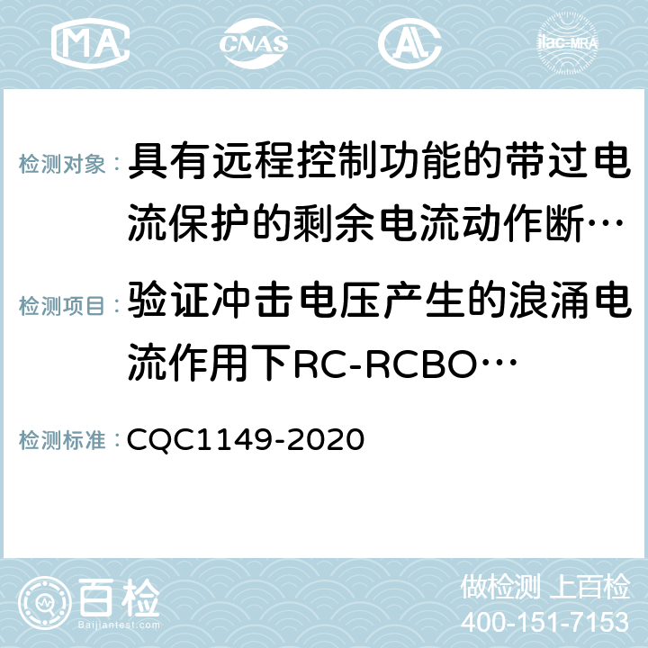 验证冲击电压产生的浪涌电流作用下RC-RCBO的性能 具有远程控制功能的小型断路器,带过电流保护的剩余电流动作断路器和塑料外壳式断路器认证规则 CQC1149-2020 9.19