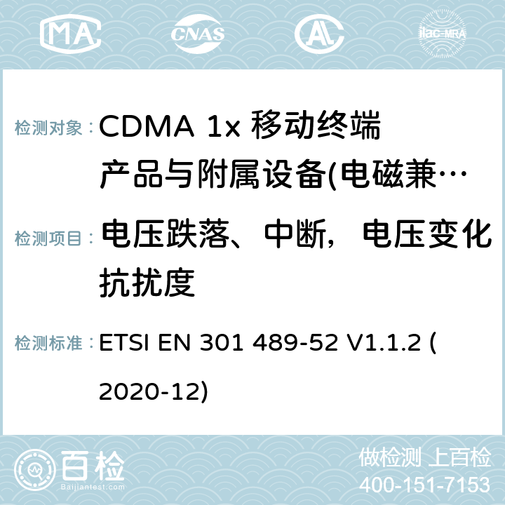 电压跌落、中断，电压变化抗扰度 2GHz CDMA2000数字蜂窝移动通信系统电磁兼容性要求和测量方法 第1部分：用户设备及其辅助设备 ETSI EN 301 489-52 V1.1.2 (2020-12) 8