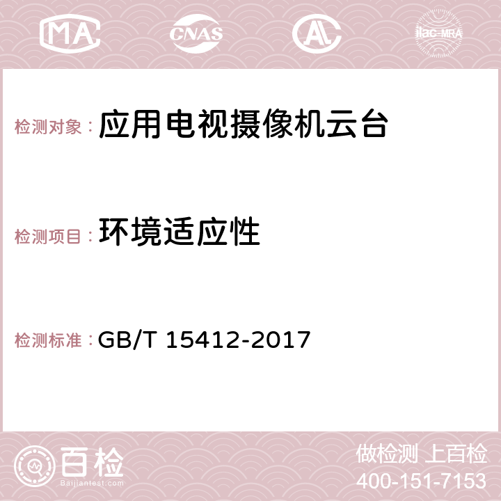 环境适应性 应用电视摄像机云台通用规范 GB/T 15412-2017 5.8