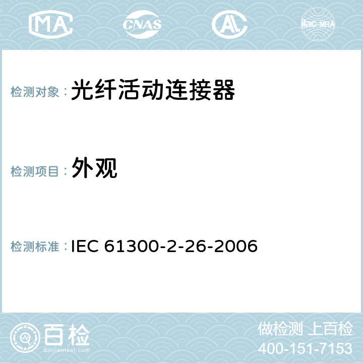 外观 IEC 61300-2-26 光纤互联装置和无源元件.基本试验和测量程序.第2-26部分:试验.盐雾 -2006 5
