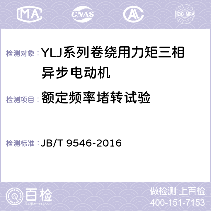 额定频率堵转试验 YLJ系列卷绕用力矩三相异步电动机技术条件 JB/T 9546-2016 6.1.2g