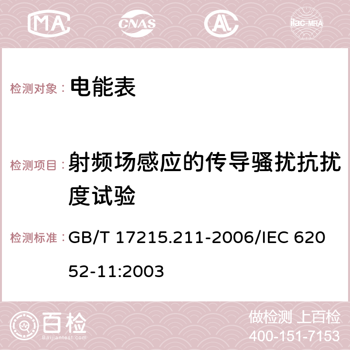 射频场感应的传导骚扰抗扰度试验 交流电测量设备 通用要求、试验和试验条件 第11部分: 测量设备 GB/T 17215.211-2006/IEC 62052-11:2003 7.5.5