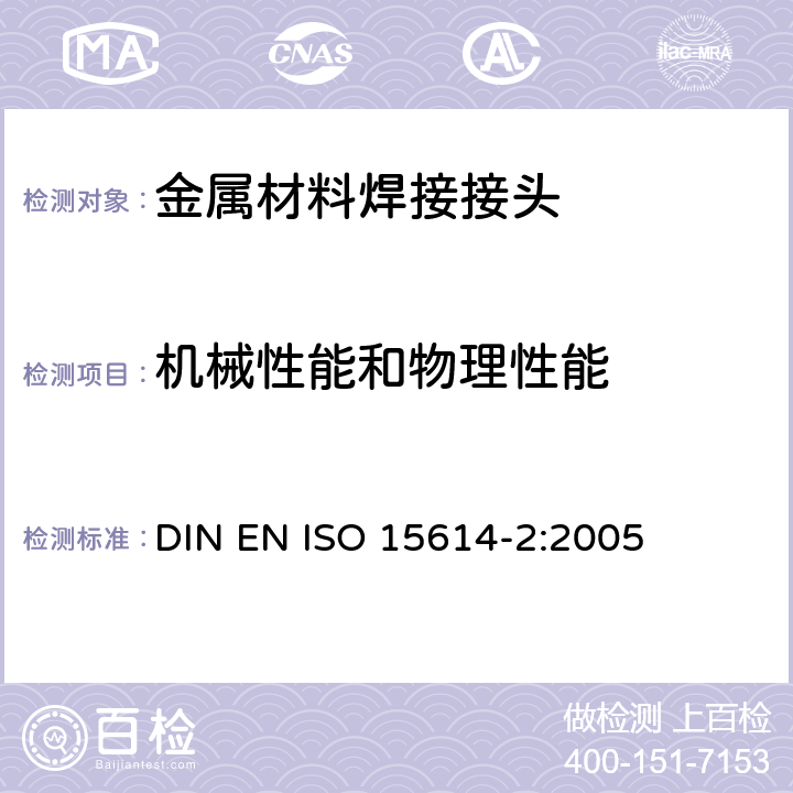 机械性能和物理性能 金属材料焊接工艺规范和评定 - 焊接工艺试验 第2部分：铝及铝合金的弧焊 DIN EN ISO 15614-2:2005