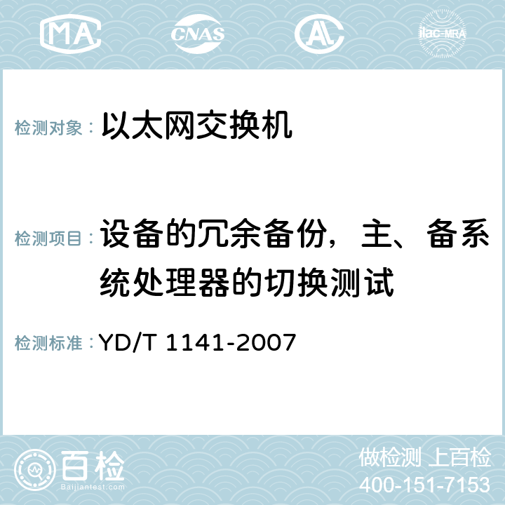 设备的冗余备份，主、备系统处理器的切换测试 以太网交换机测试方法 YD/T 1141-2007 5.5