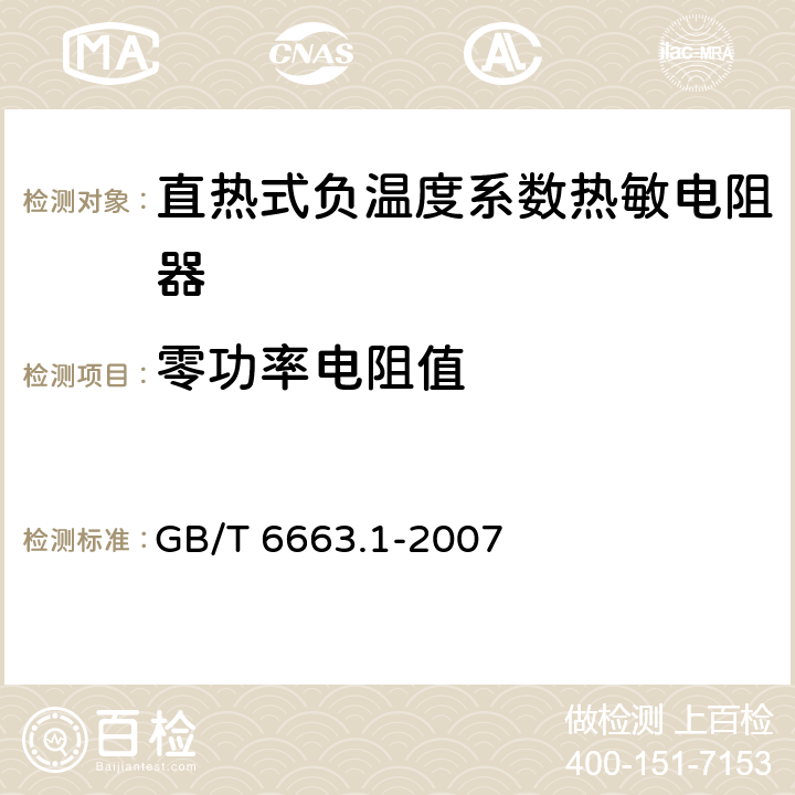 零功率电阻值 直热式负温度系数热敏电阻器 第1部分：总规范 GB/T 6663.1-2007 4.5