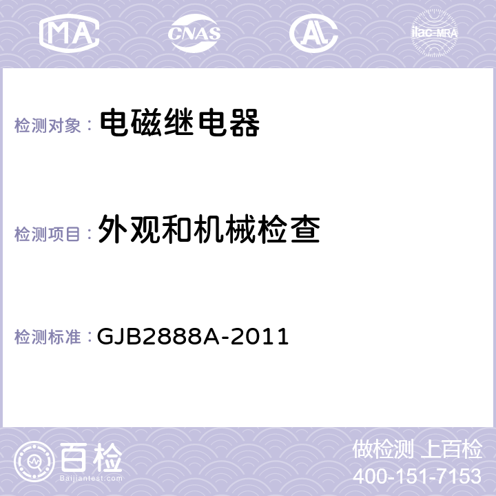 外观和机械检查 有失效率等级的功率型电磁继电器通用规范 GJB2888A-2011 3.3,3.5,3.29,3.30,3.31