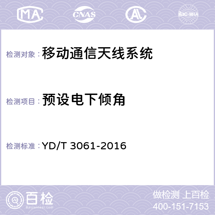 预设电下倾角 TD-LTE数字蜂窝移动通信网智能天线 YD/T 3061-2016 5.1