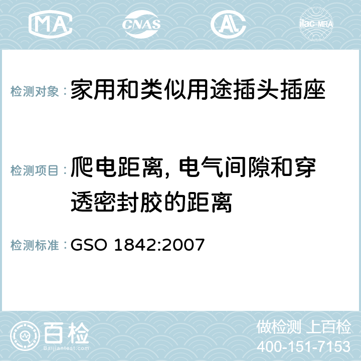 爬電距離, 電氣間隙和穿透密封膠的距離 家用和類似用途的插頭插座的測試方法 GSO 1842:2007 5