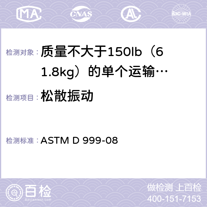 松散振动 运输包装的振动试验 ASTM D 999-08