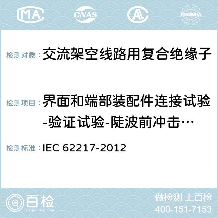 界面和端部装配件连接试验-验证试验-陡波前冲击电压试验 室内和室外使用的聚合物高压绝缘子--一般定义、试验方法和验收准则 IEC 62217-2012 9.2.7.3