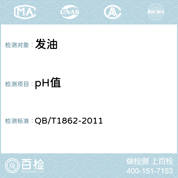 pH值 发油 QB/T1862-2011 5.3