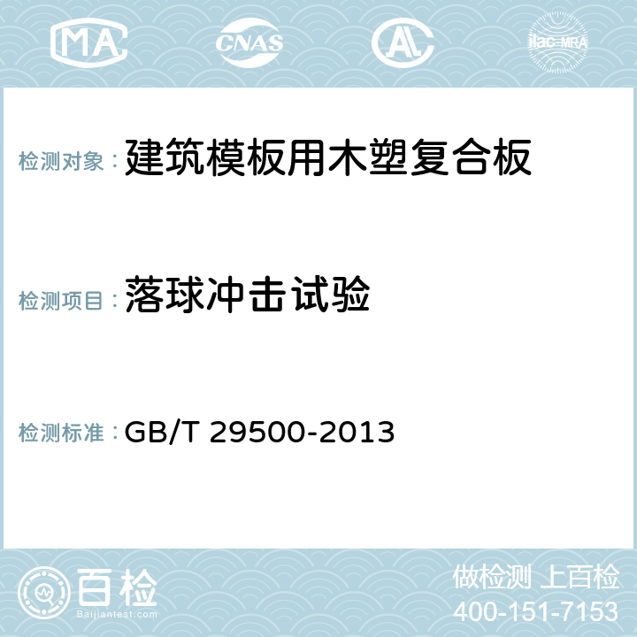 落球冲击试验 建筑模板用木塑复合板 GB/T 29500-2013 5.3.6