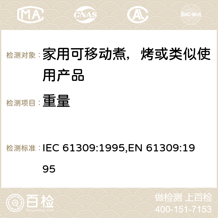 重量 家用油炸锅的性能测量方法 IEC 61309:1995,
EN 61309:1995 cl.7