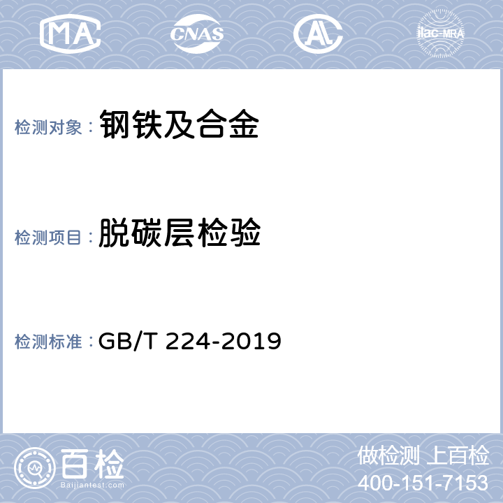 脱碳层检验 钢的脱碳层深度测定法 GB/T 224-2019