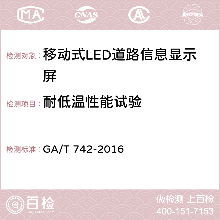 耐低温性能试验 《移动式LED道路信息显示屏》 GA/T 742-2016 6.8.1