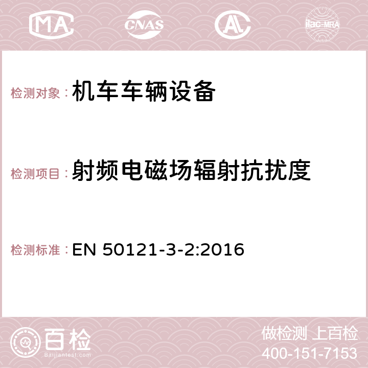 射频电磁场辐射抗扰度 轨道交通 电磁兼容 第3-2部分：机车车辆 设备 EN 50121-3-2:2016 6