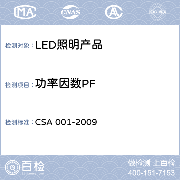功率因数PF 整体式LED路灯的测量方法（第二版） CSA 001-2009 6.1