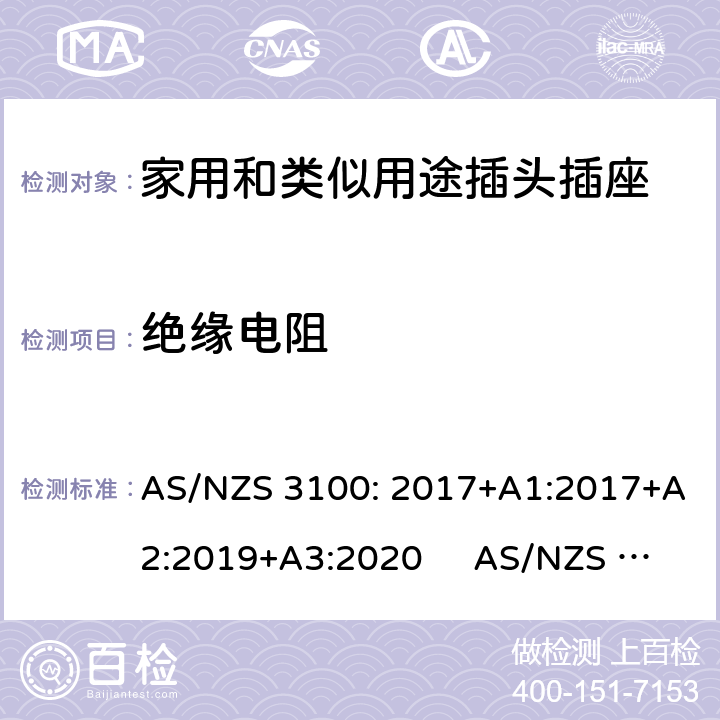絕緣電阻 認可和試驗規范-電氣產品通用要求插頭和插座 AS/NZS 3100: 2017+A1:2017+A2:2019+A3:2020 AS/NZS 3112:2017 3.14.2